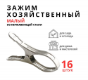 Зажим хозяйственный садовый для парника малый 16шт