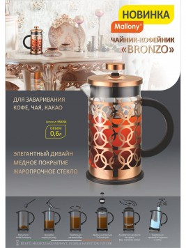 Френч-пресс MALLONY 950154 Bronzo 600мл