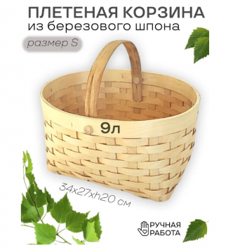 Корзина с ручкой плетеная из березового шпона для сбора грибов и ягод 9л