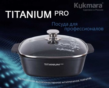 Кастрюля-жаровня KUKMARA Titanium Pro жкт51а 5л 28х28 см
