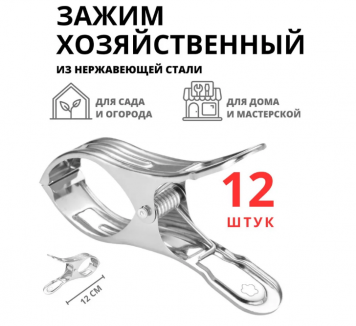 Зажим хозяйственный садовый для парника большой 12шт
