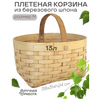 Корзина с ручкой плетеная из березового шпона для сбора грибов и ягод 13л